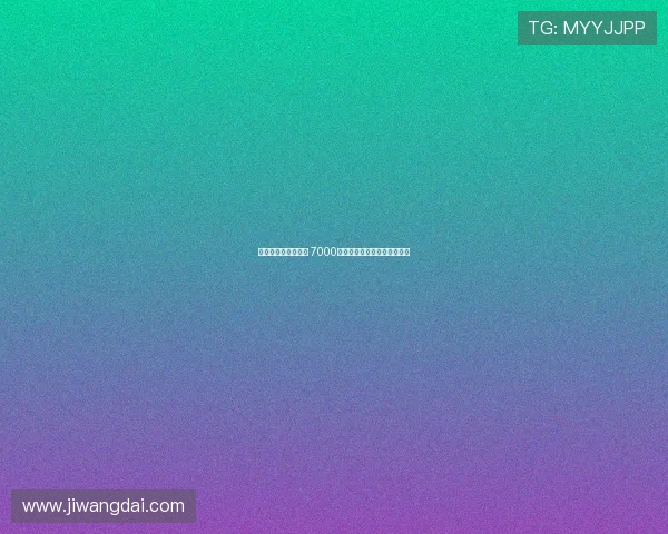 雅克松是否值得投资 7000万元能否获得回报的深度分析